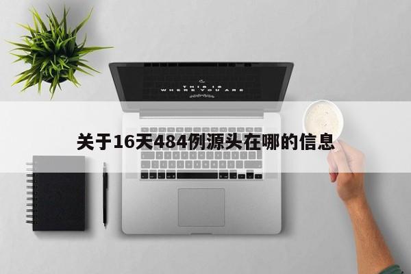 关于16天484例源头在哪的信息