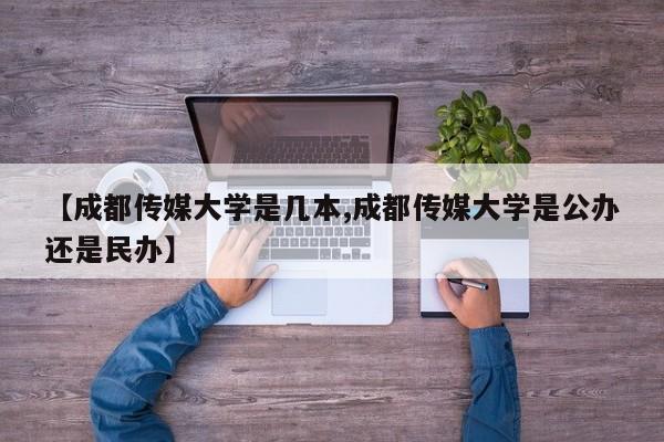 【成都传媒大学是几本,成都传媒大学是公办还是民办】