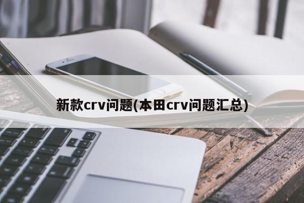 新款crv问题(本田crv问题汇总)