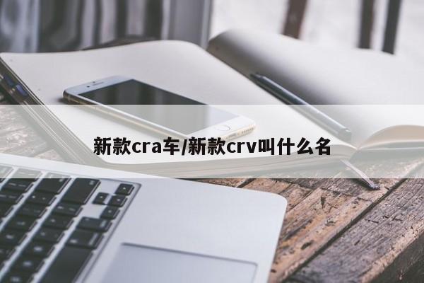 新款cra车/新款crv叫什么名