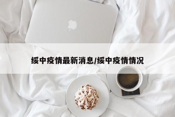 绥中疫情最新消息/绥中疫情情况