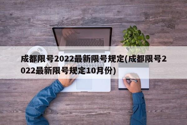 成都限号2022最新限号规定(成都限号2022最新限号规定10月份)