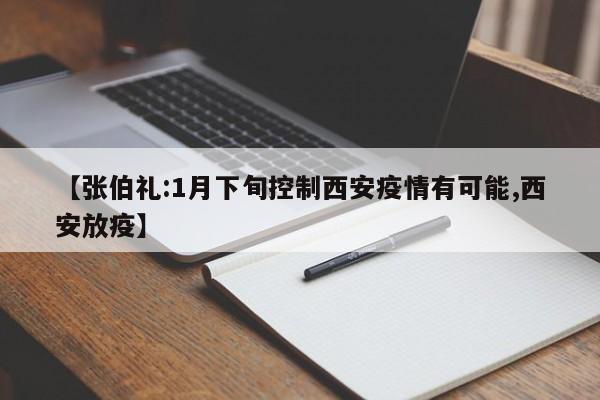 【张伯礼:1月下旬控制西安疫情有可能,西安放疫】