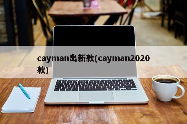 cayman出新款(cayman2020款)