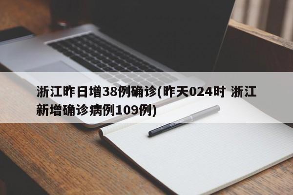 浙江昨日增38例确诊(昨天024时 浙江新增确诊病例109例)