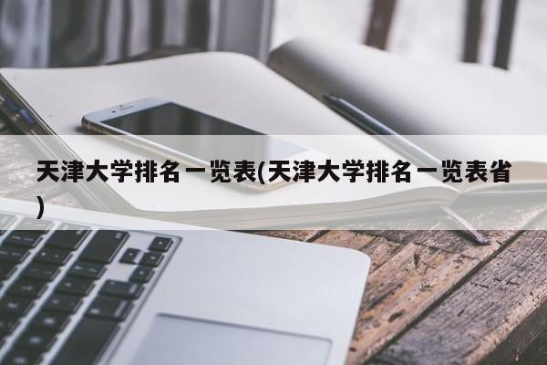 天津大学排名一览表(天津大学排名一览表省)