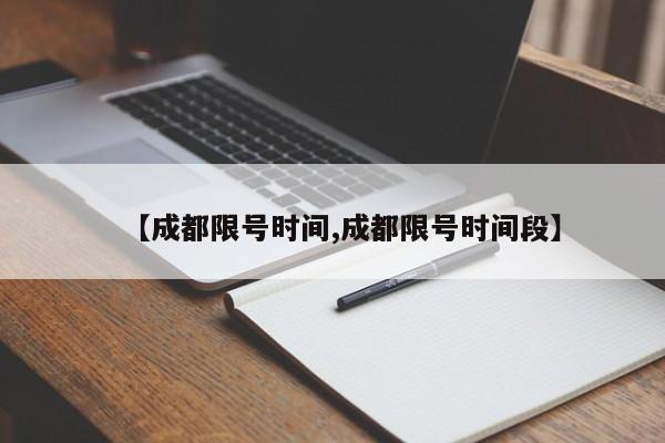 【成都限号时间,成都限号时间段】