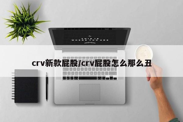 crv新款屁股/crv屁股怎么那么丑