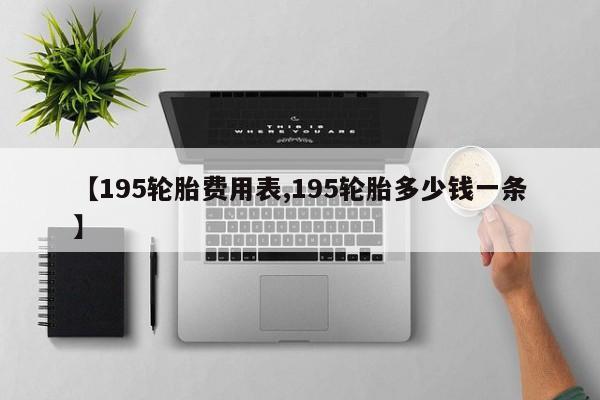 【195轮胎费用表,195轮胎多少钱一条】