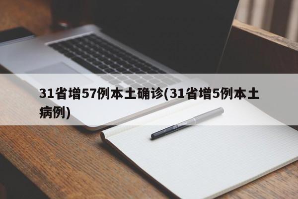 31省增57例本土确诊(31省增5例本土病例)