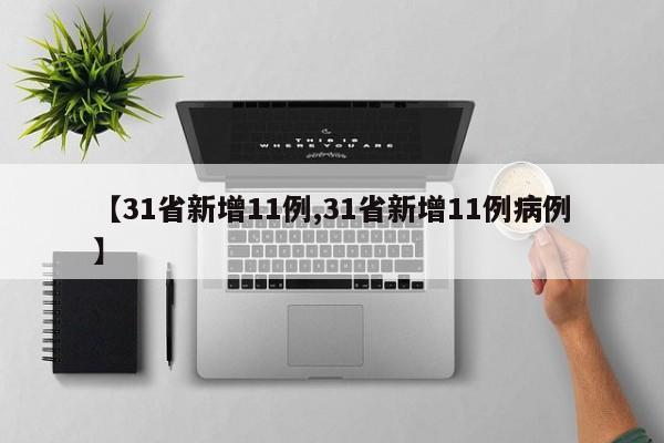 【31省新增11例,31省新增11例病例】