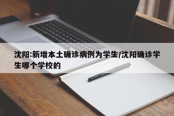 沈阳:新增本土确诊病例为学生/沈阳确诊学生哪个学校的