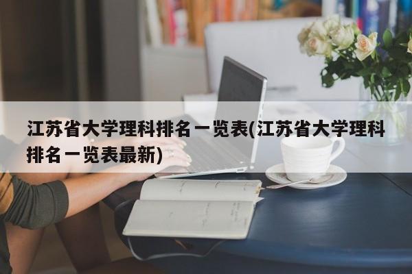 江苏省大学理科排名一览表(江苏省大学理科排名一览表最新)