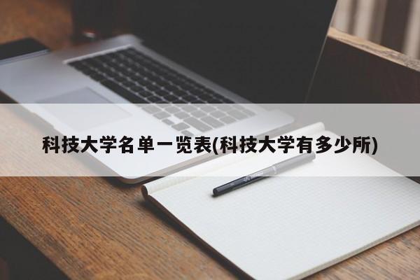 科技大学名单一览表(科技大学有多少所)