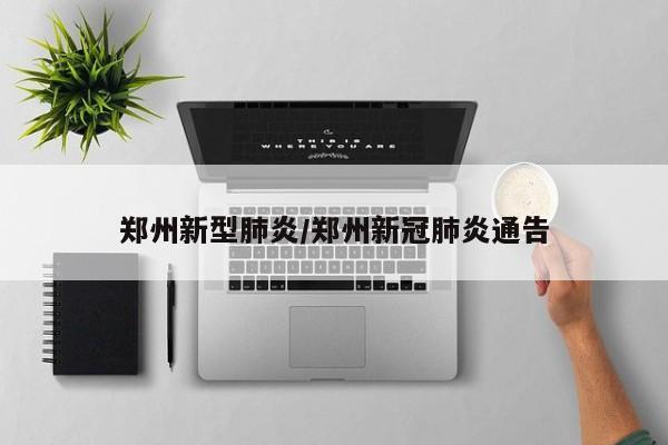 郑州新型肺炎/郑州新冠肺炎通告