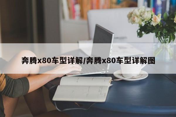 奔腾x80车型详解/奔腾x80车型详解图