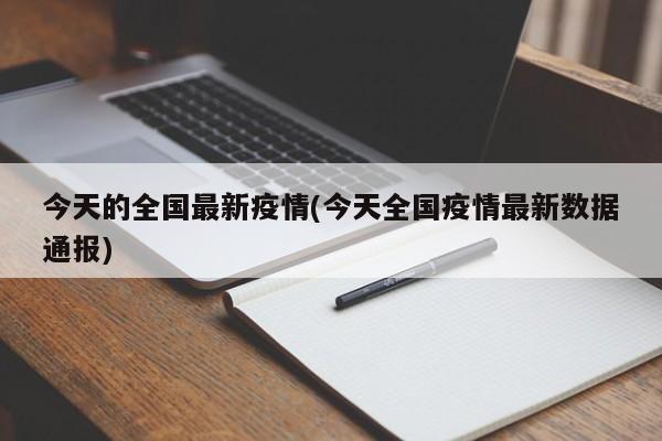 今天的全国最新疫情(今天全国疫情最新数据通报)