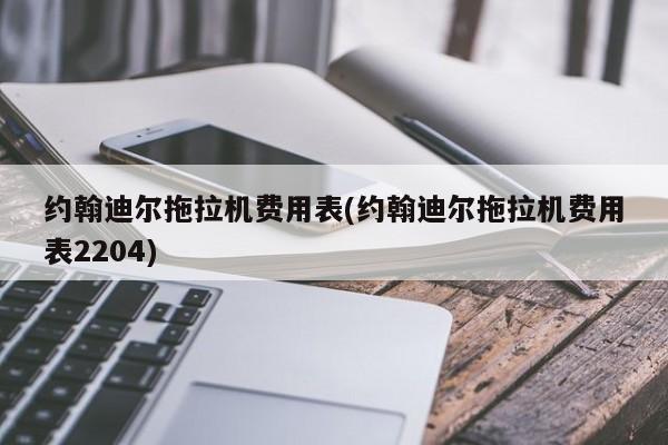 约翰迪尔拖拉机费用表(约翰迪尔拖拉机费用表2204)