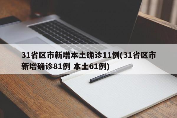 31省区市新增本土确诊11例(31省区市新增确诊81例 本土61例)