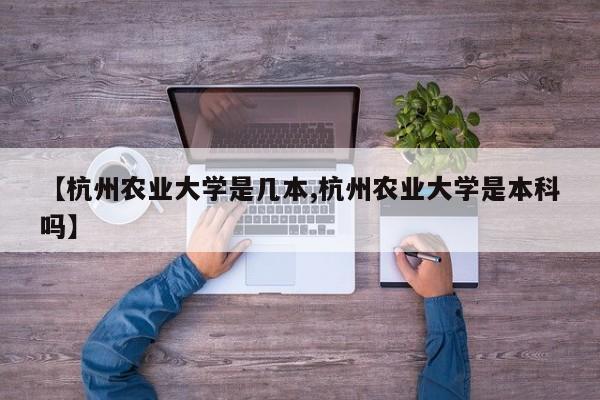 【杭州农业大学是几本,杭州农业大学是本科吗】