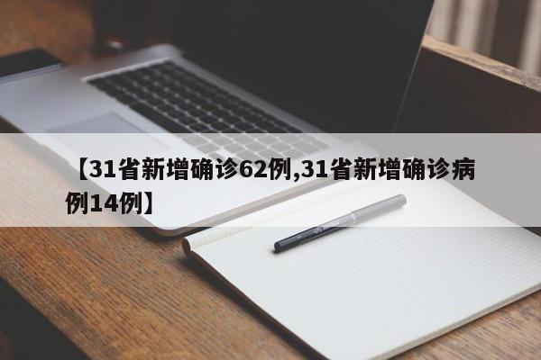 【31省新增确诊62例,31省新增确诊病例14例】