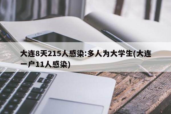 大连8天215人感染:多人为大学生(大连一户11人感染)