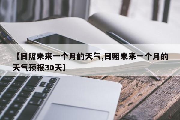 【日照未来一个月的天气,日照未来一个月的天气预报30天】