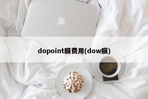 dopoint膜费用(dow膜)