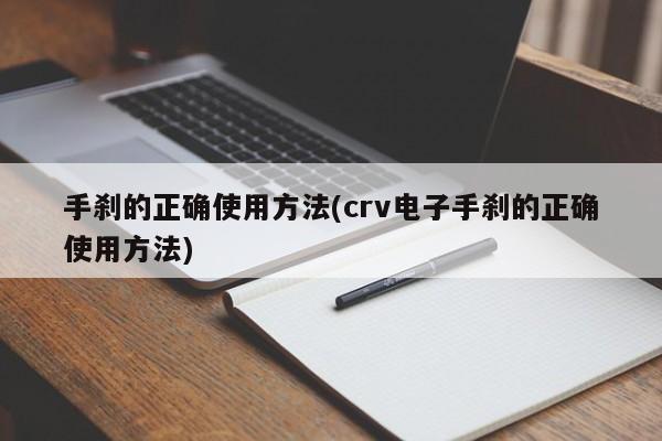 手刹的正确使用方法(crv电子手刹的正确使用方法)