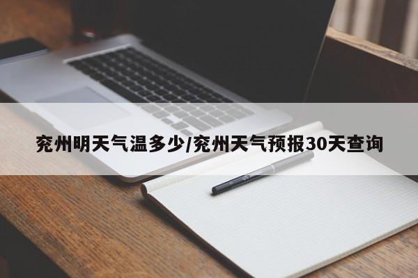 兖州明天气温多少/兖州天气预报30天查询