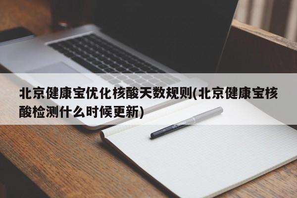 北京健康宝优化核酸天数规则(北京健康宝核酸检测什么时候更新)