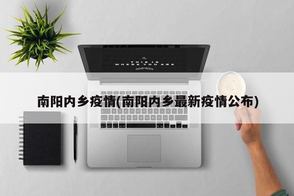 南阳内乡疫情(南阳内乡最新疫情公布)