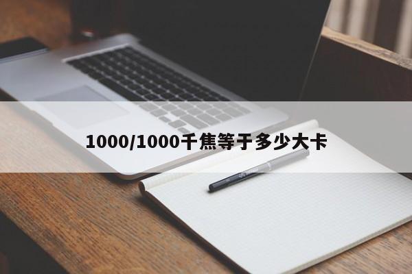 1000/1000千焦等于多少大卡