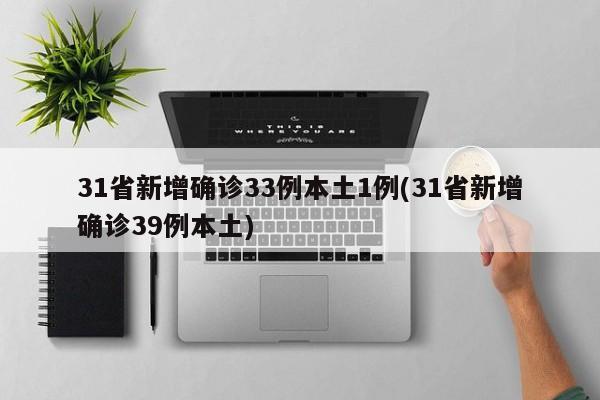 31省新增确诊33例本土1例(31省新增确诊39例本土)