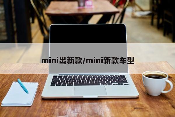 mini出新款/mini新款车型