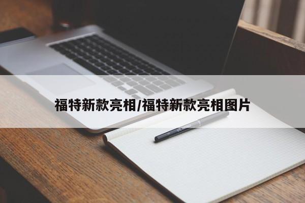 福特新款亮相/福特新款亮相图片