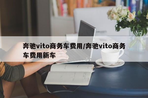 奔驰vito商务车费用/奔驰vito商务车费用新车