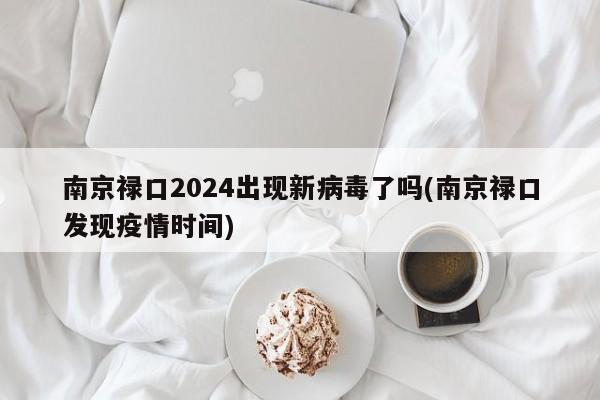 南京禄口2024出现新病毒了吗(南京禄口发现疫情时间)