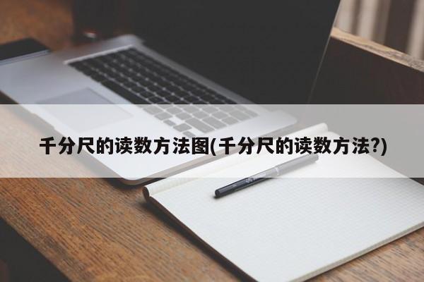 千分尺的读数方法图(千分尺的读数方法?)