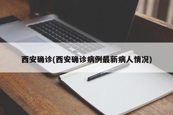 西安确诊(西安确诊病例最新病人情况)