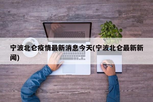 宁波北仑疫情最新消息今天(宁波北仑最新新闻)