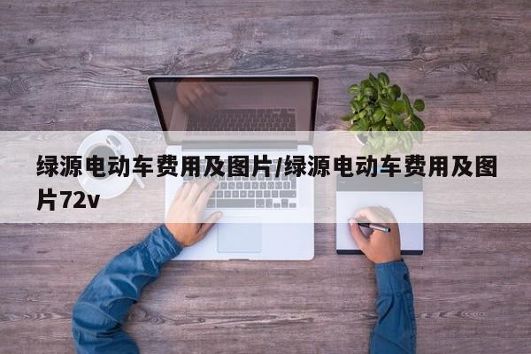 绿源电动车费用及图片/绿源电动车费用及图片72v