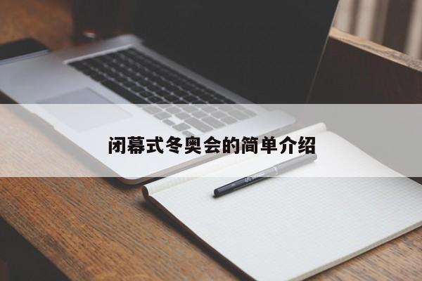 闭幕式冬奥会的简单介绍