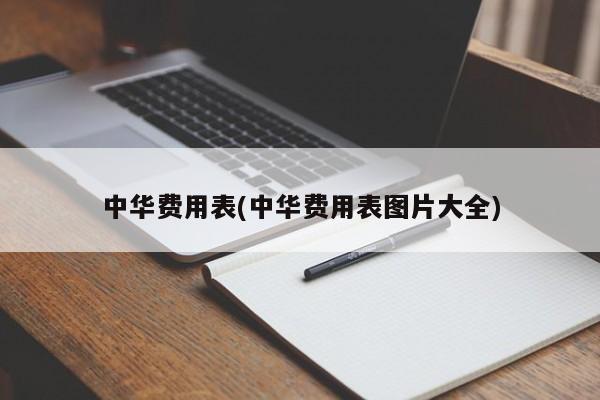 中华费用表(中华费用表图片大全)