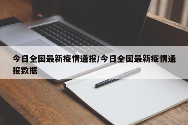 今日全国最新疫情通报/今日全国最新疫情通报数据