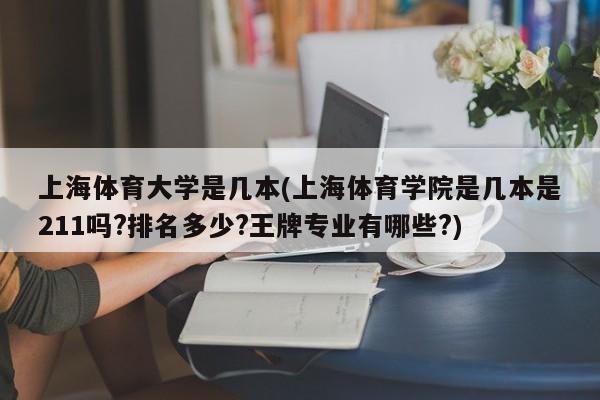 上海体育大学是几本(上海体育学院是几本是211吗?排名多少?王牌专业有哪些?)