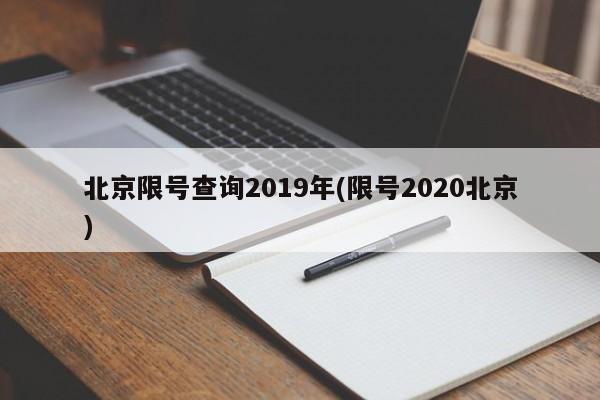 北京限号查询2019年(限号2020北京)