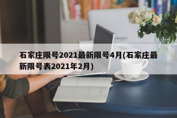 石家庄限号2021最新限号4月(石家庄最新限号表2021年2月)