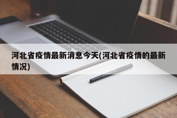 河北省疫情最新消息今天(河北省疫情的最新情况)